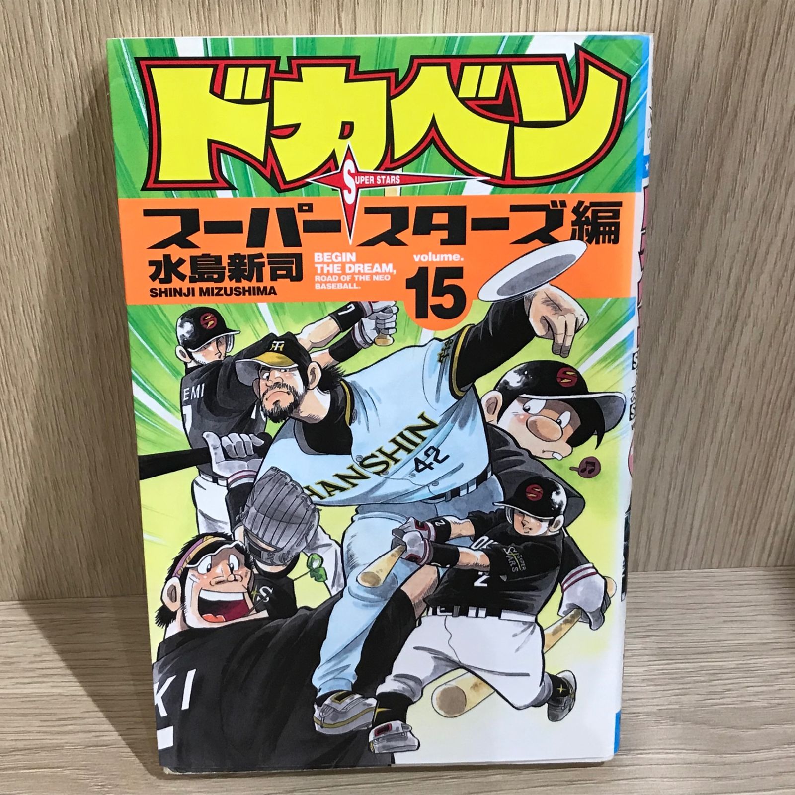 ドカベン 15巻/【作者】水島新司/GF-0226012604-YP/GF11911 - メルカリ