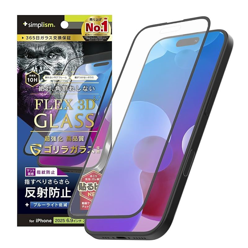 【新品】 Simplism シンプリズム iPhone 17 Pro Max [FLEX 3D] ゴリラガラス 反射防止 黄色くないブルーライト低減 複合フレームガラス TR-IP25L3-G3-GOB3AGK 0