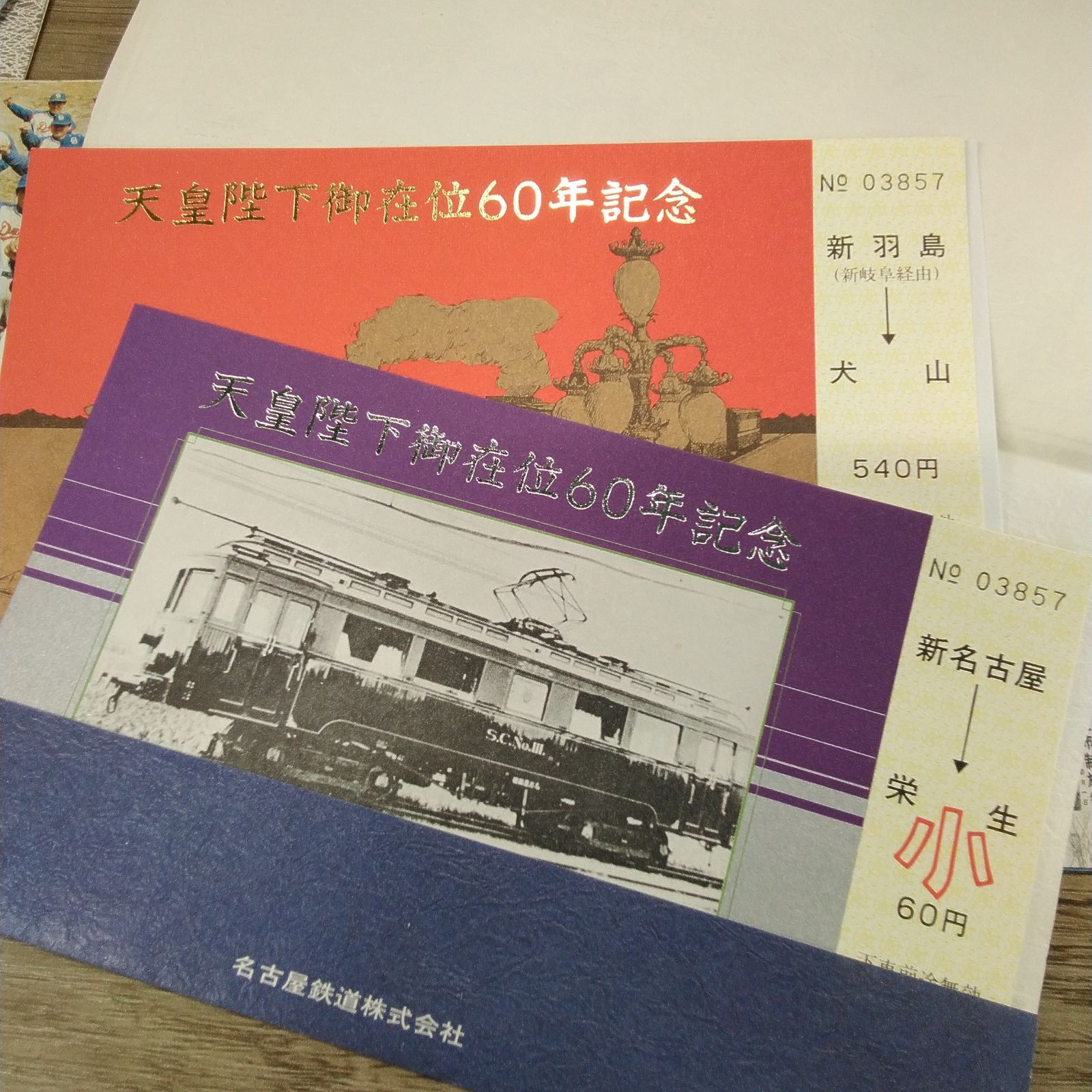 未使用 名古屋鉄道 記念切符 入場券 まとめ売り コレクション 鉄道