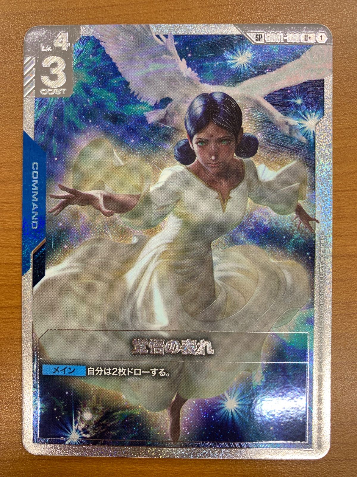 状態A 覚悟の表れ SP スペシャルカード U+ パラレル GD01-100 ガンダム