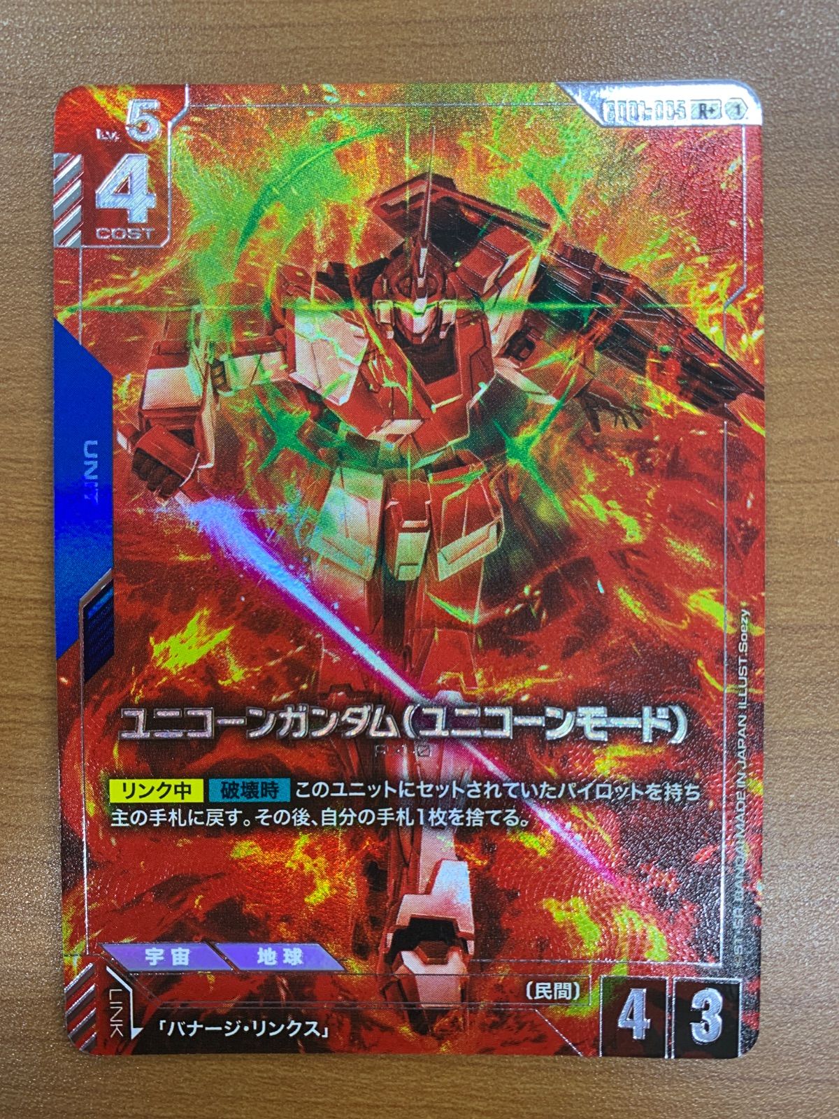 状態A ユニコーンガンダム（ユニコーンモード） R+ パラレル GD01-005