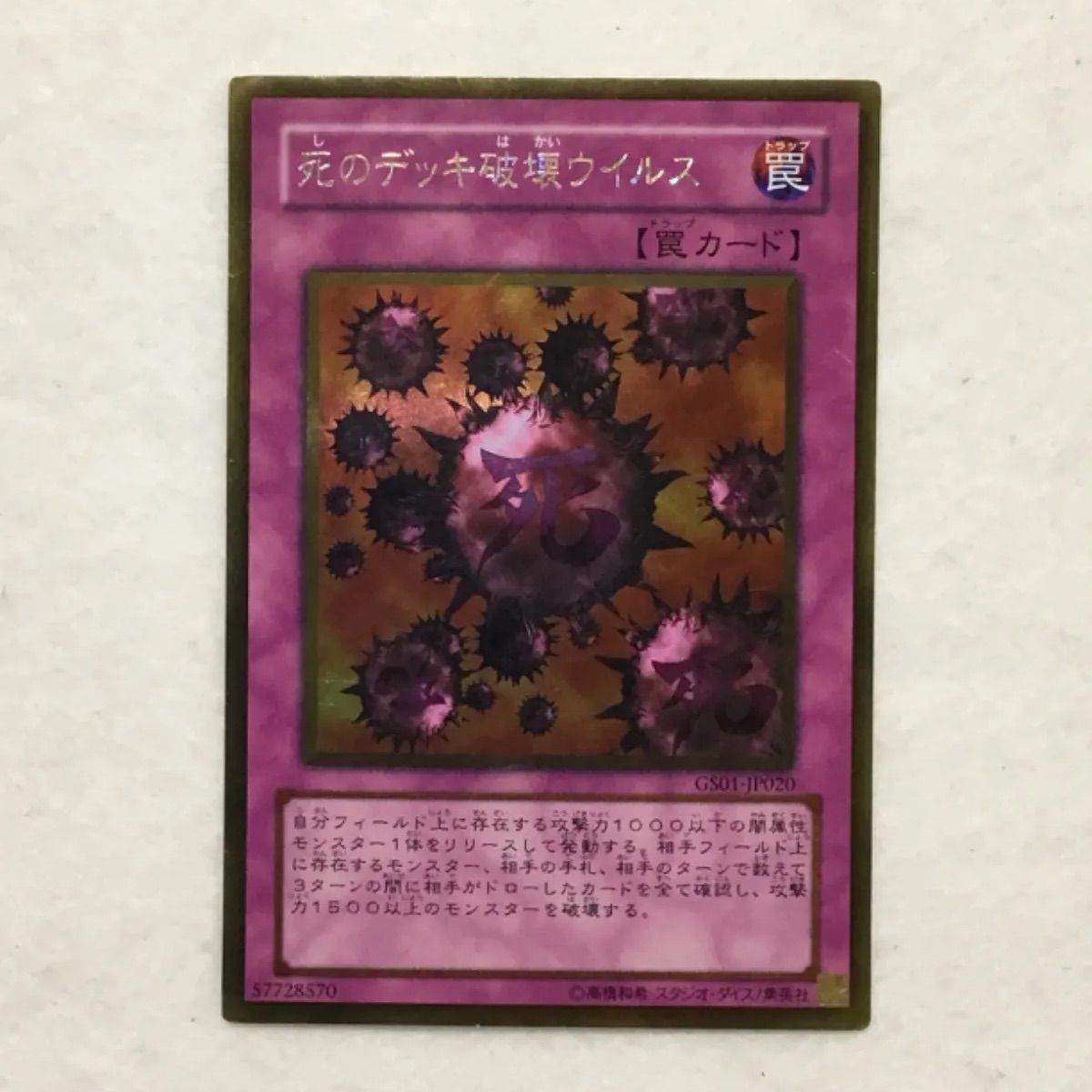 遊戯王 死のデッキ破壊ウイルス 3枚 1135 - メルカリ