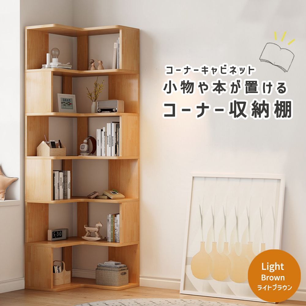 本棚 コーナー オープンラック 収納キャビネット 収納棚 コーナー