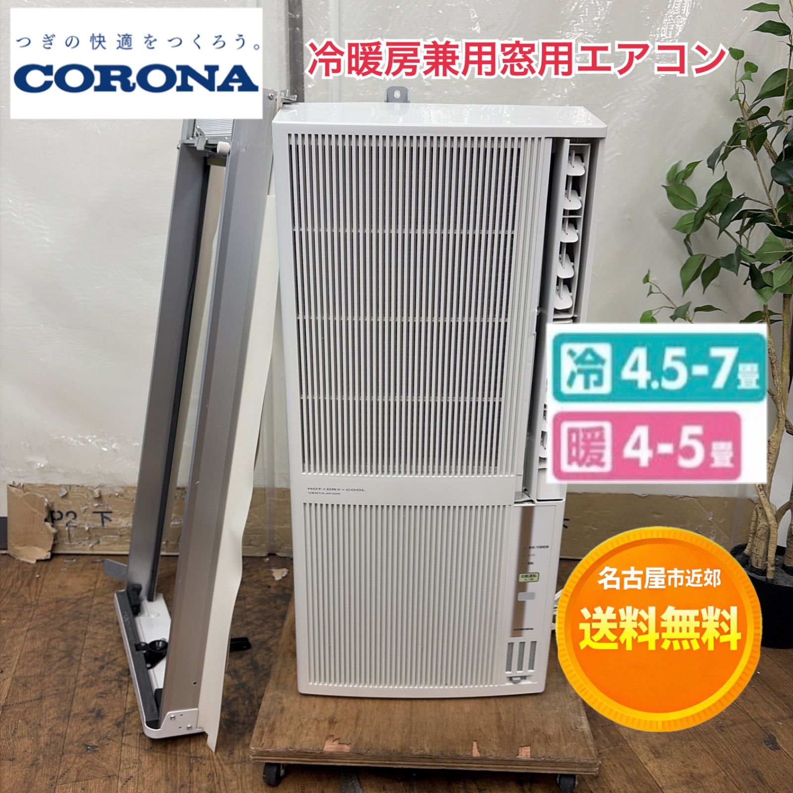 名古屋市近郊配送無料】R436☀️ CORONA / コロナ 窓用エアコン [冷房