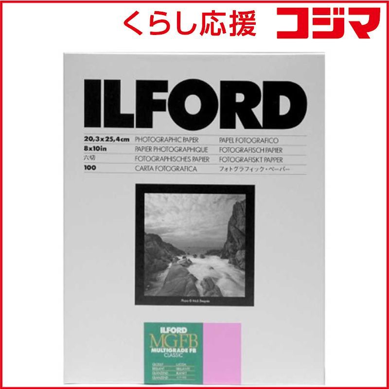 【 新品 未開封 】 イルフォード　マルチグレードFBクラシック 1K Glossy(光沢) 六切(8×10インチ) 100枚入　MGFB 1K 8X10 100 未使用 送料無料