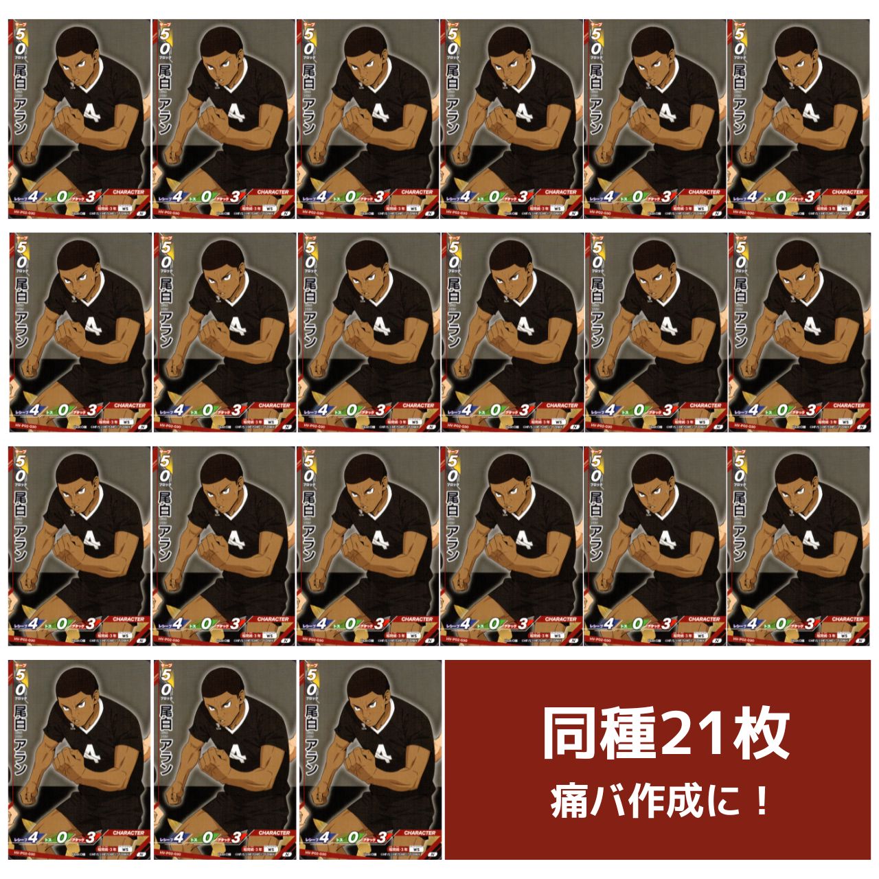 痛バ作成に】ハイキュー!! バボカ BREAK 尾白アラン HV-P02-030 同種