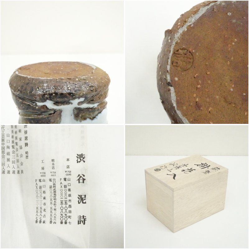 萩焼 渋谷泥詩造 掛花入（共箱） 花入れ 茶道 茶道具 花瓶 花器