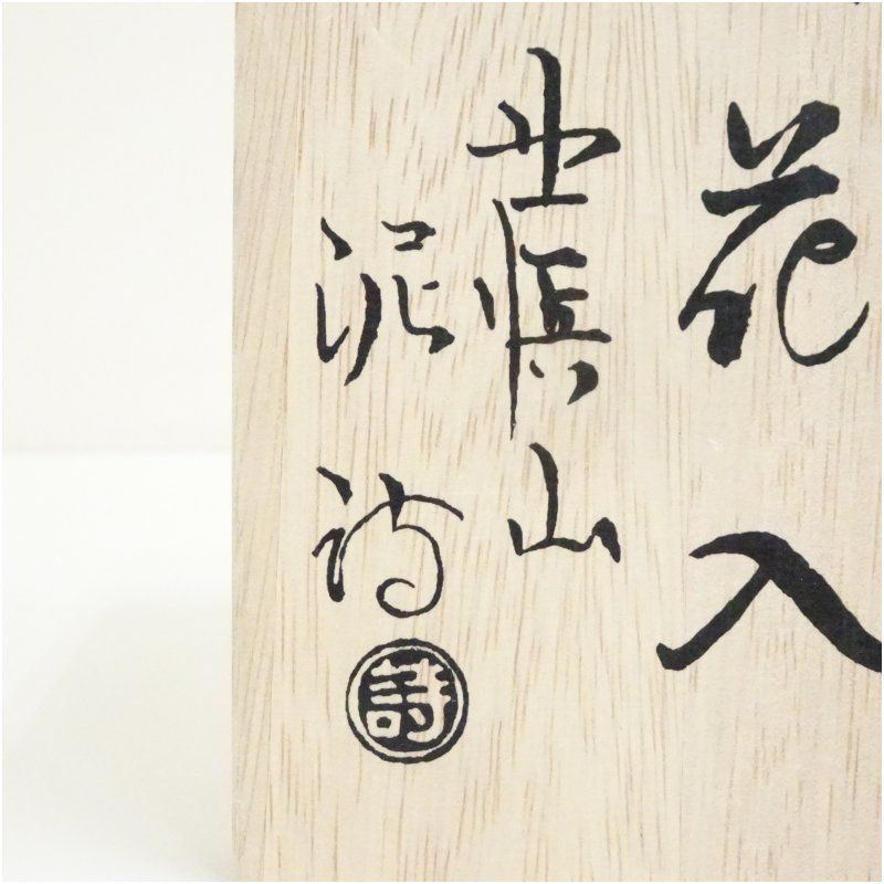 萩焼 渋谷泥詩造 掛花入（共箱） 花入れ 茶道 茶道具 花瓶 花器