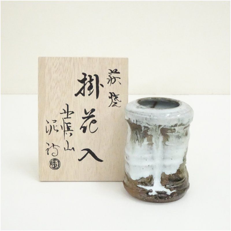 萩焼 渋谷泥詩造 掛花入（共箱） 花入れ 茶道 茶道具 花瓶 花器