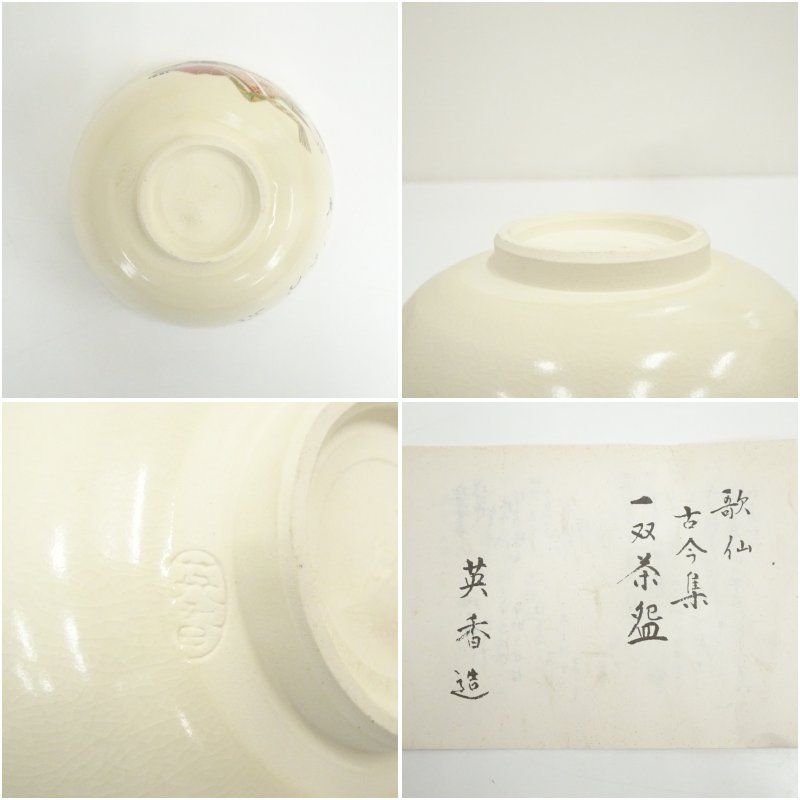 京焼 宮地英香造 歌仙古今集一双茶碗（共箱） 茶道 抹茶 おしゃれ 抹茶