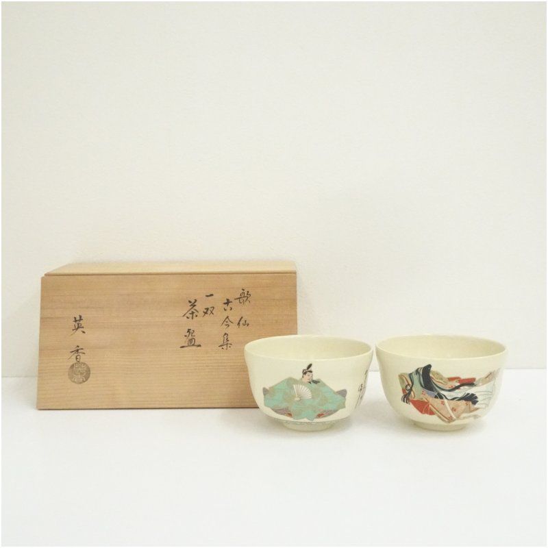 京焼 宮地英香造 歌仙古今集一双茶碗（共箱） 茶道 抹茶 おしゃれ 抹茶