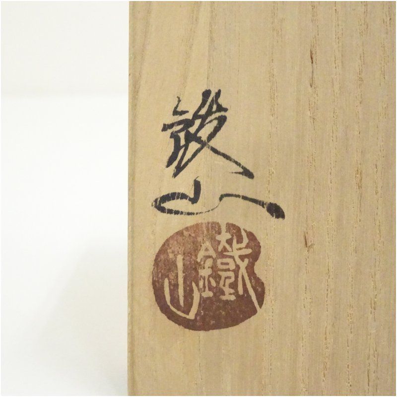 松本鉄山造 志野香合（共箱） 茶道具 茶道 香道 香道具 おしゃれ