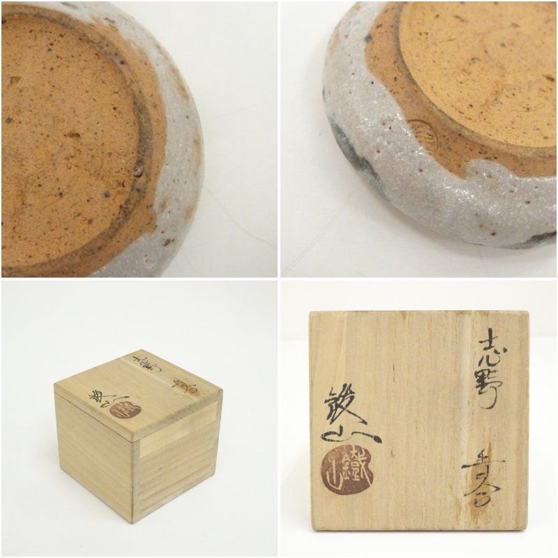 松本鉄山造 志野香合（共箱） 茶道具 茶道 香道 香道具 おしゃれ