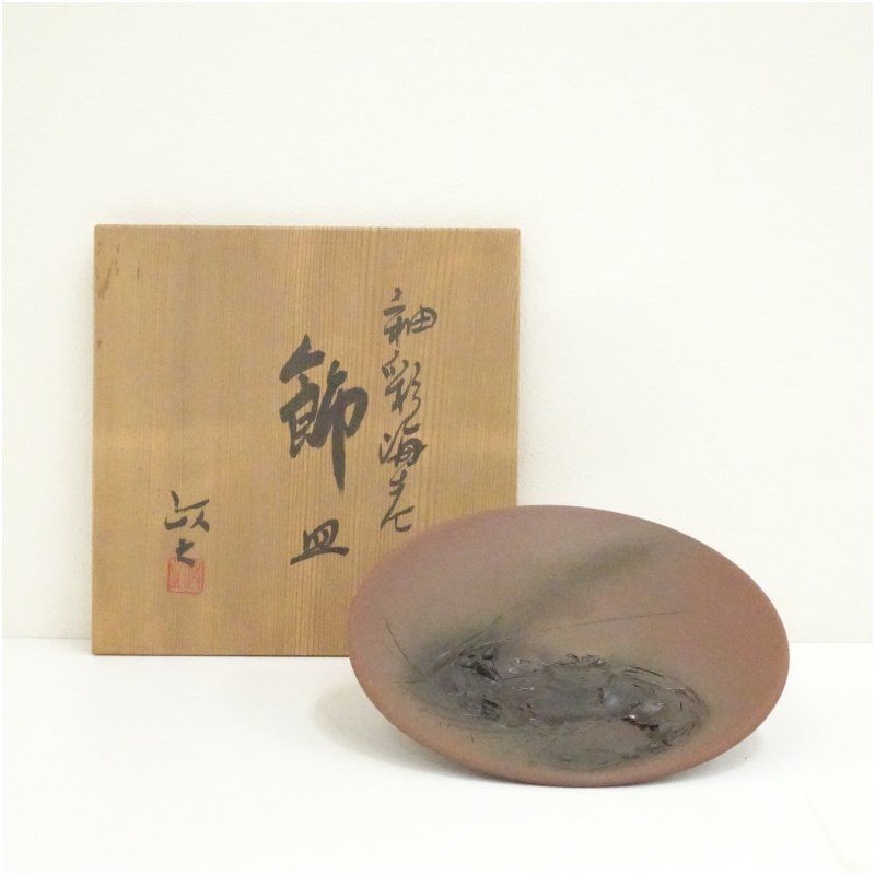 今井政之造 釉彩海老飾皿（共箱） 飾り皿 おしゃれ 皿 飾る