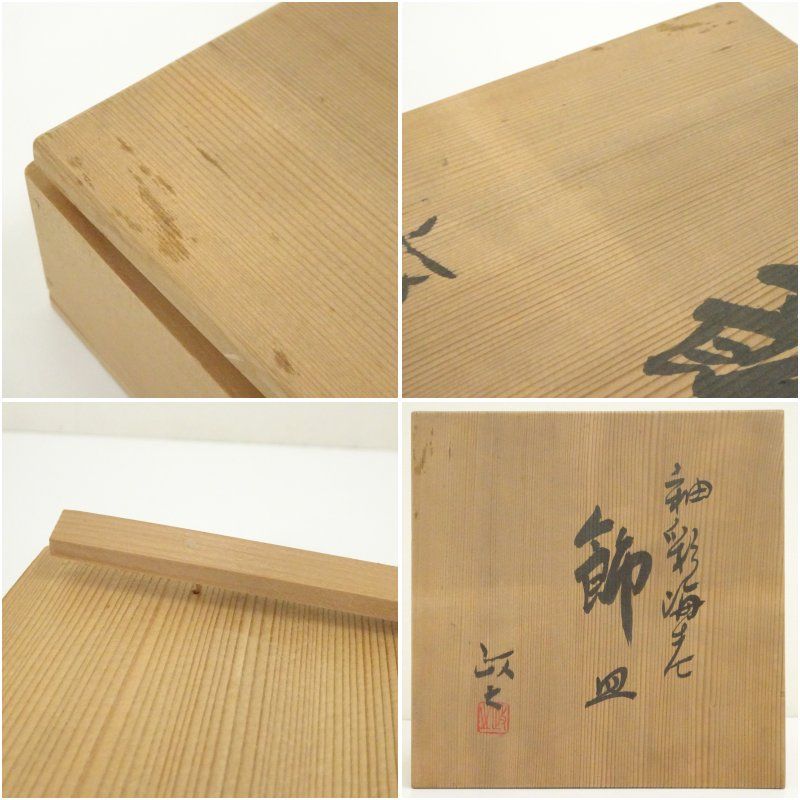 今井政之造 釉彩海老飾皿（共箱） 飾り皿 おしゃれ 皿 飾る