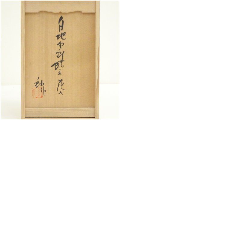 加藤釥造 白地金彩蝶文花入（共箱） 花入れ 茶道 茶道具 花瓶 花器