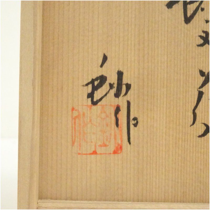 加藤釥造 白地金彩蝶文花入（共箱） 花入れ 茶道 茶道具 花瓶 花器