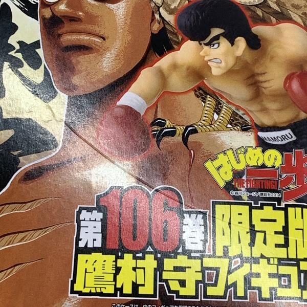 中古】EC)鷹村守ﾌｨｷﾞｭｱ はじめの一歩 106巻限定版[10] - メルカリ