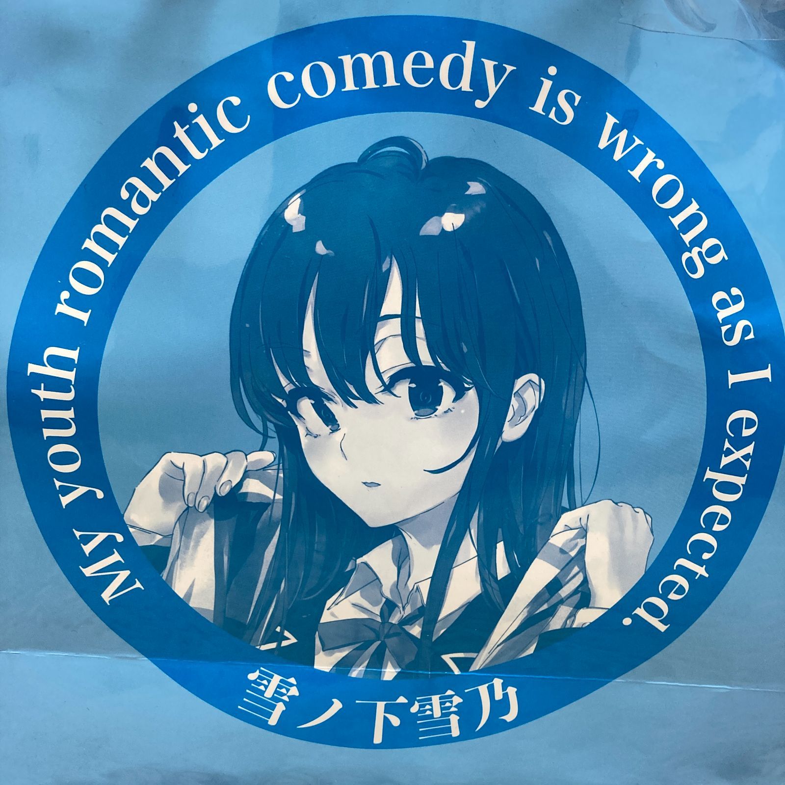 俺ガイル ドンキ限定 2026ver. ハッピーバッグ 雪ノ下雪乃 やはり俺の