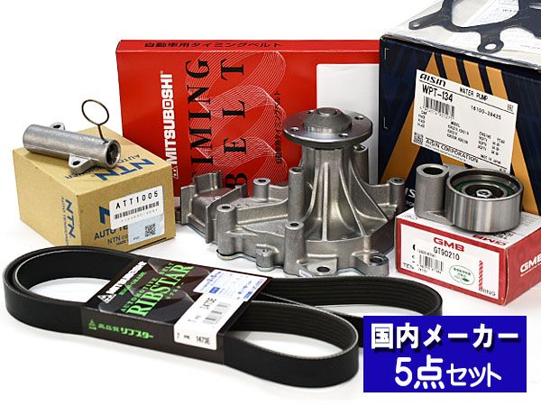 ハイエース レジアスエース KDH200V タイミングベルト 外ベルト 7点セット ウォーターポンプ 国内メーカー GMB 三ツ星 ハイエース タイミングベルト レジアスエース KDH223B 交換 20年9月