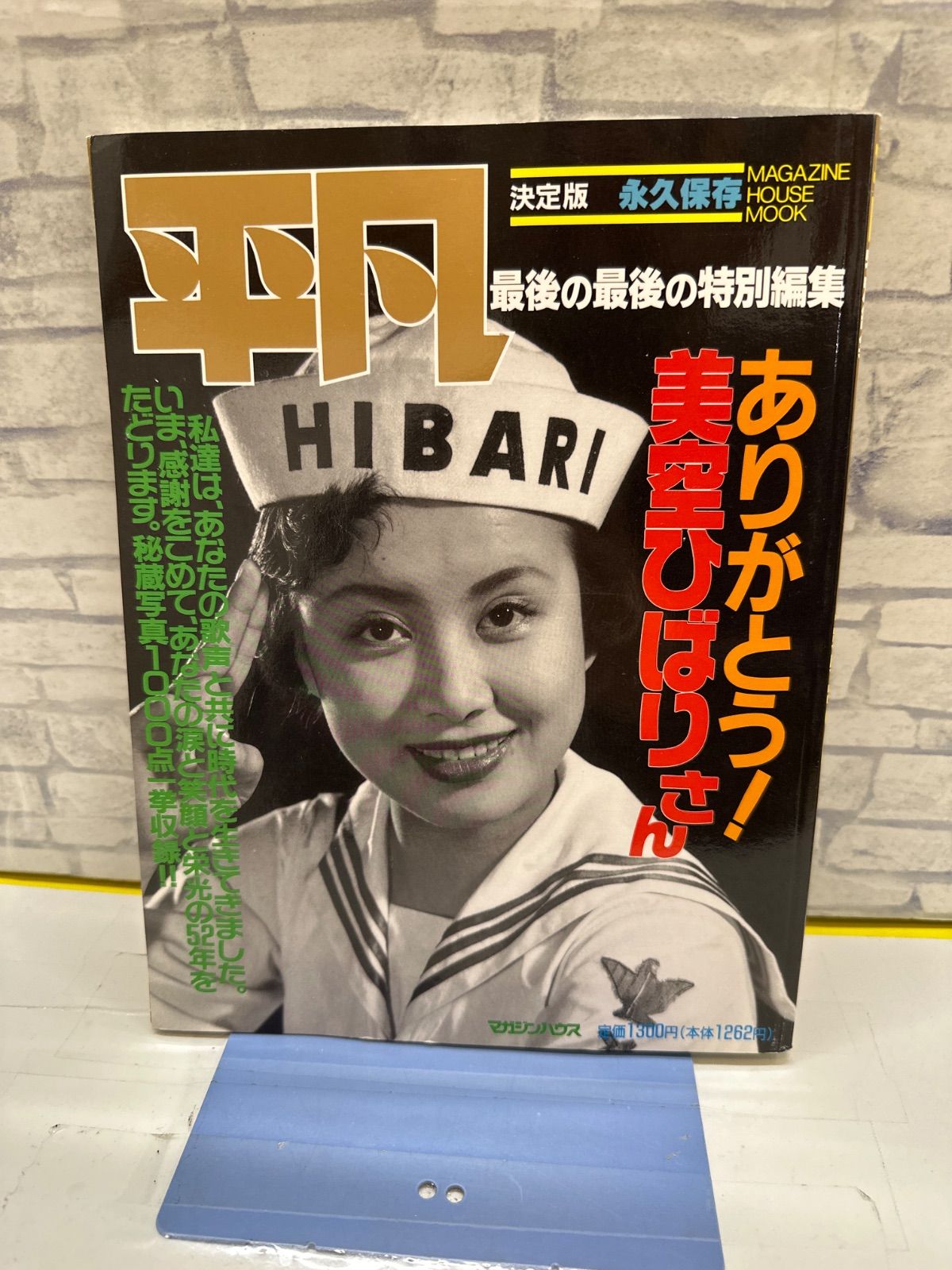 K3-34】△ 平凡 最後の最後の特別編集 ありがとう! 美空ひばりさん