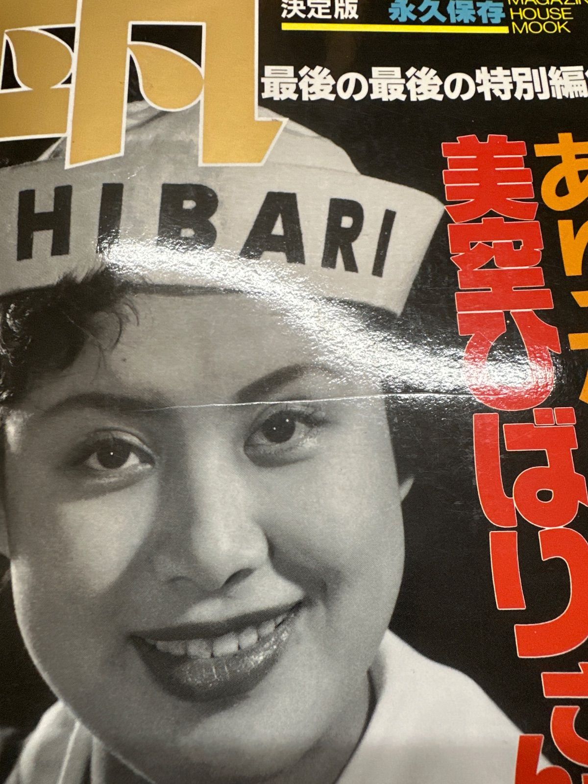 K3-34】△ 平凡 最後の最後の特別編集 ありがとう! 美空ひばりさん