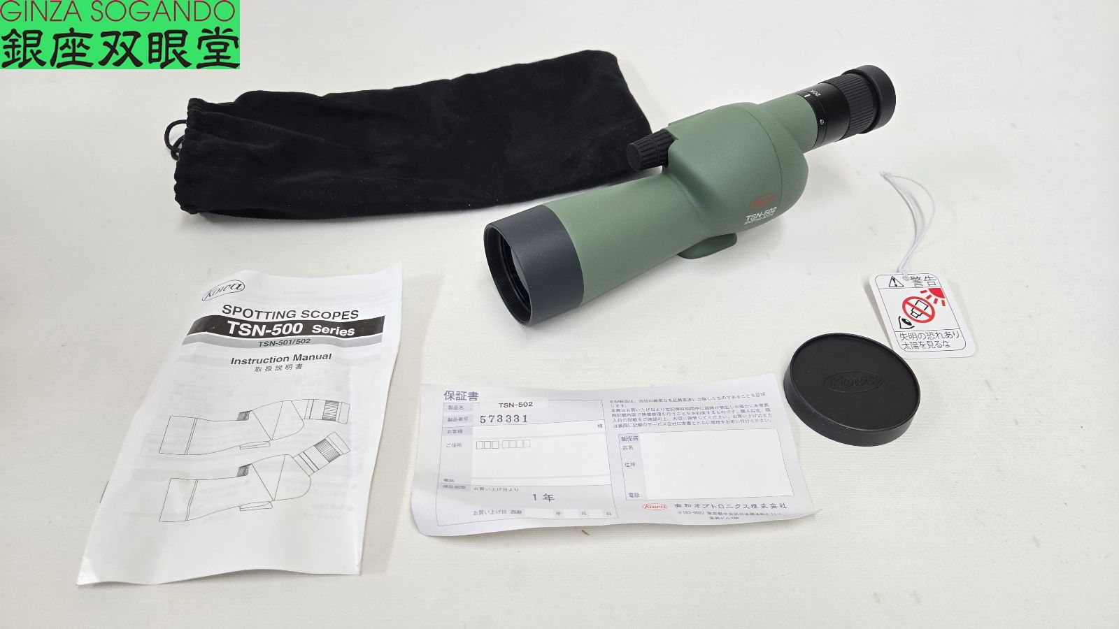 【中古美品】 KOWA TSN-502 直視型