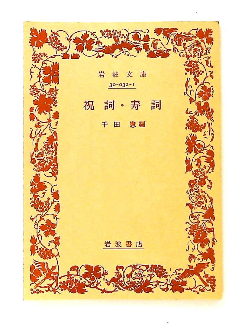 祝詞・寿詞 (岩波文庫 黄32-1) 千田 憲 岩波書店 ⁄ 編) 祝詞・寿