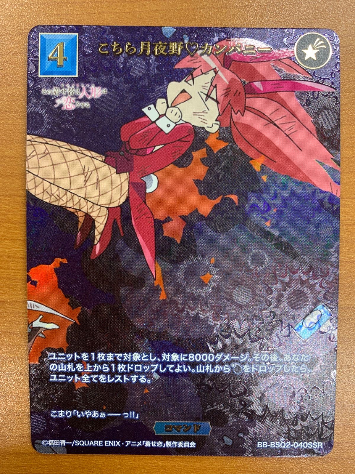 状態A こちら月夜野♡カンパニー SSR BB-BSQ2-040SSR ビルディバイド