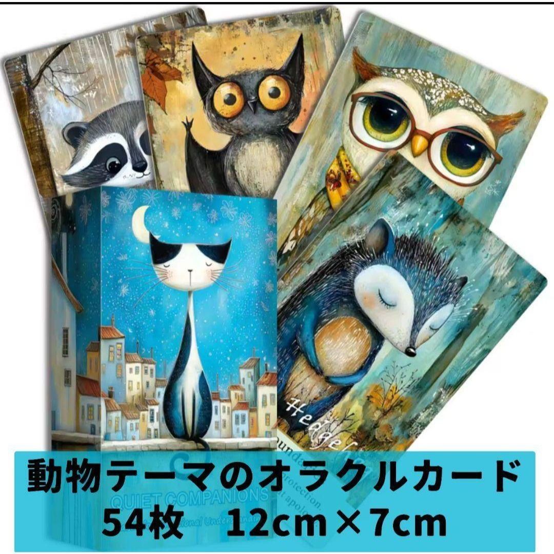 新品】動物テーマのオラクルカード 54枚 12cm×7cm - メルカリ