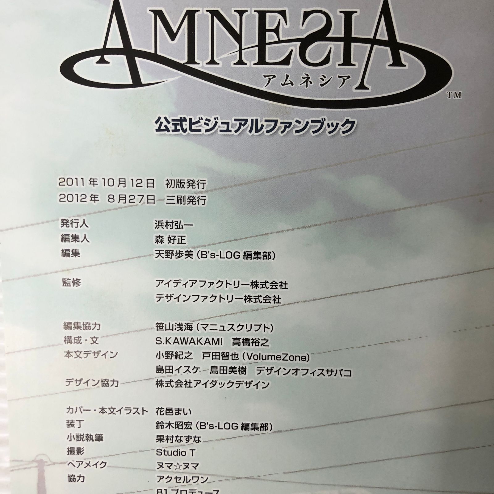 アムネシア 公式ビジュアルファンブック 3冊セット 中古品 