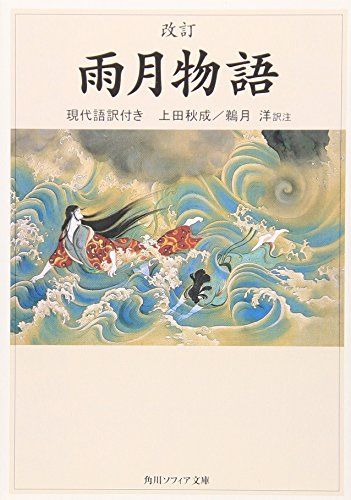改訂 雨月物語 現代語訳付き (角川ソフィア文庫)／上田 秋成、鵜月 洋