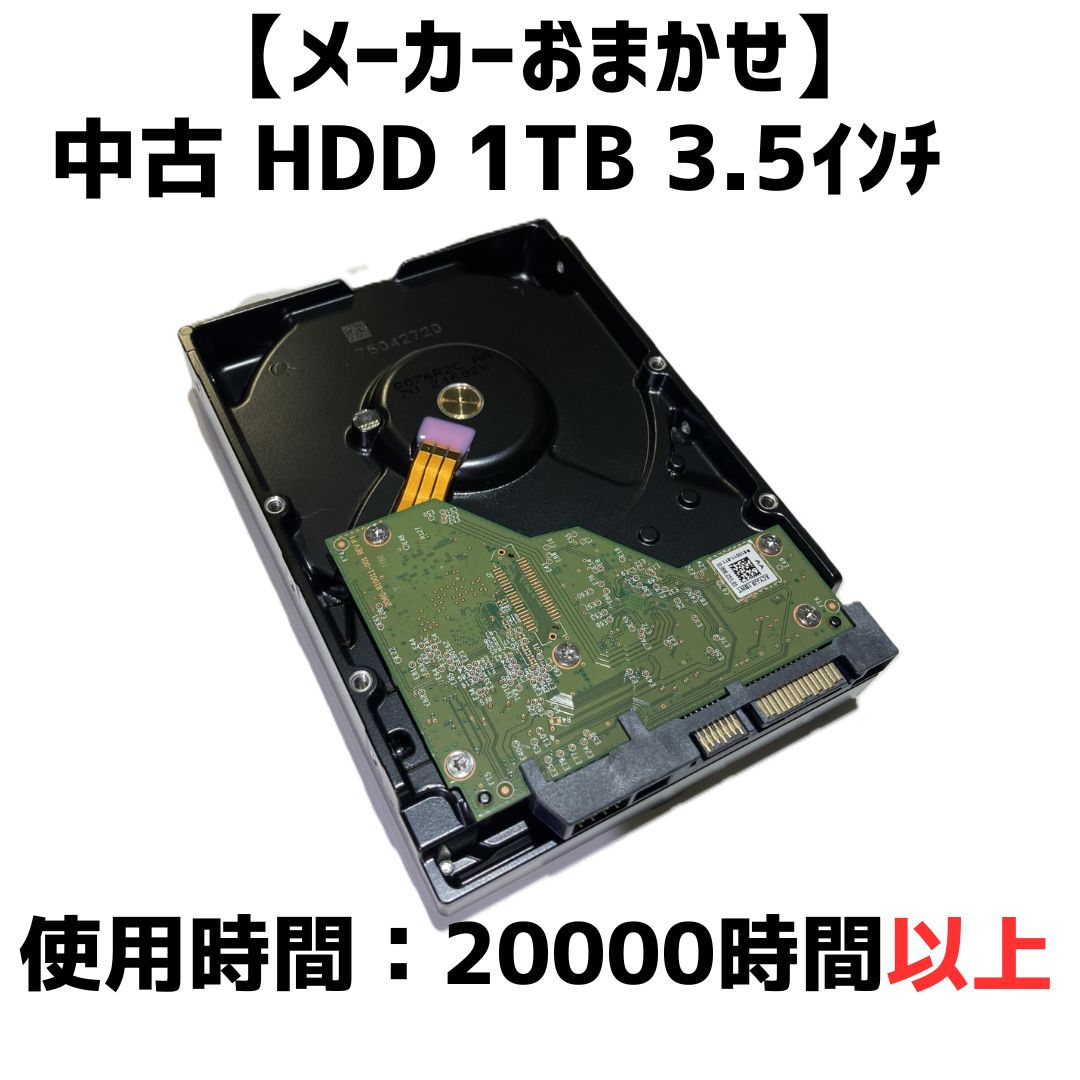 中古HDD】1TB SATA 3.5