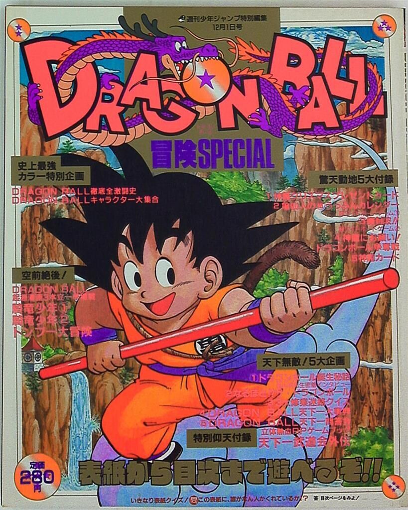 集英社 少年ジャンプ特別編集 少年ジャンプ特別編集 DRAGONBALL 冒険