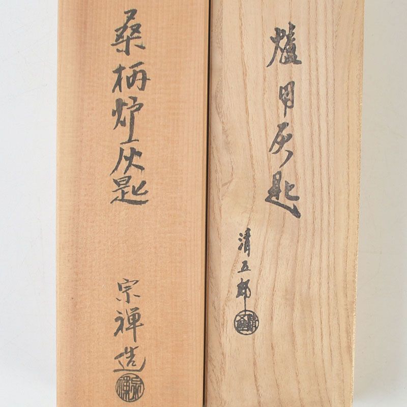 茶道具 金工師 木村清五郎 宗禅 桑柄 炉用 灰匙 共箱 2点 C S739