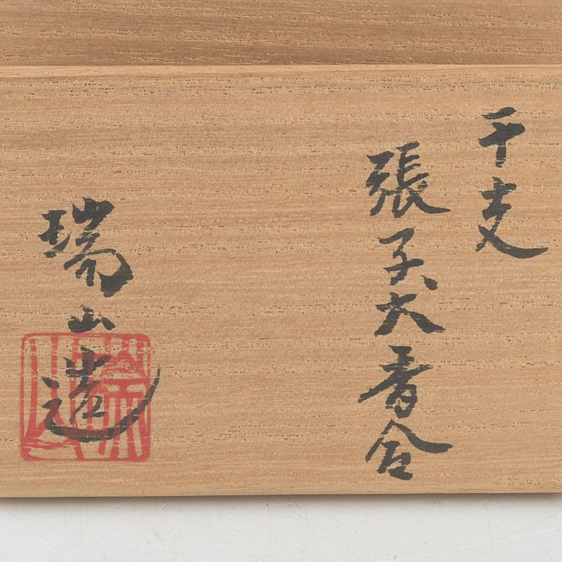 茶道具 萬古焼 加賀瑞山造 干支 張子犬香合 共箱 V S740 - メルカリ