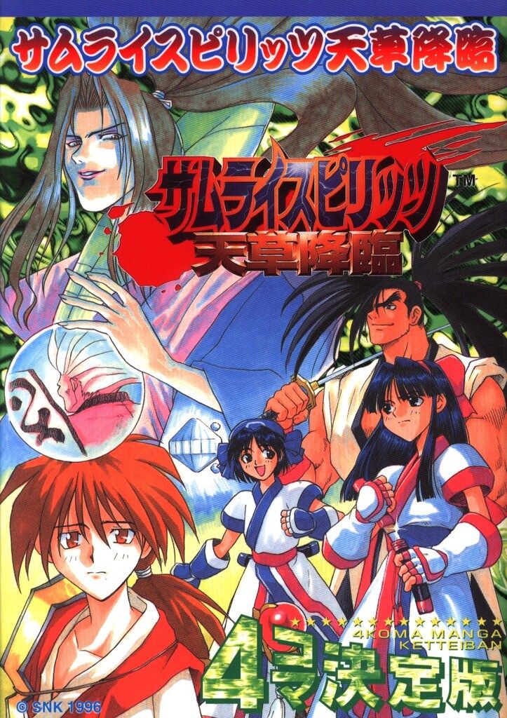 新声社 GAMEST コミックス アンソロジー サムライスピリッツ天草降臨4