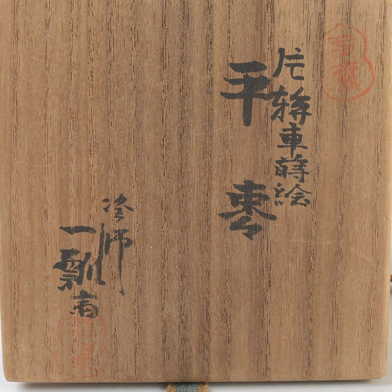 茶道具 蒔絵師 一瓢斎造 片水車蒔絵 平棗 共箱 V S742 - メルカリ