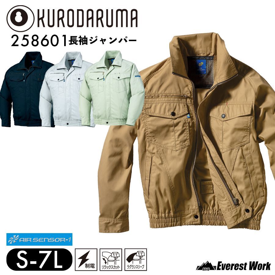 クロダルマ 258601 エアセンサー1 長袖ジャンパー キャメル ファン取付