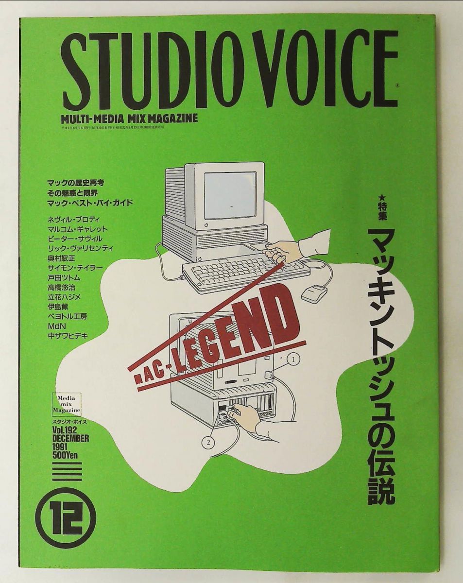 STUDIO VOICE 1991年12月号 マッキントッシュの伝説 - メルカリ
