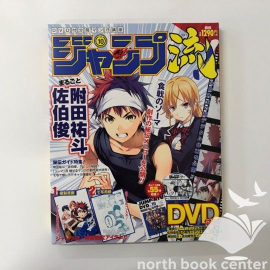 ◇[N]DVD・付属品未開封 DVD付き分冊マンガ講座 ジャンプ流 Vol.10
