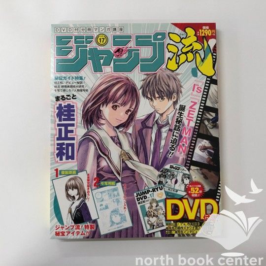 ◇[N]DVD・付属品未開封 DVD付き分冊マンガ講座 ジャンプ流 Vol.17
