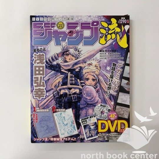 ◇[N]DVD・付属品未開封 DVD付き分冊マンガ講座 ジャンプ流 Vol.22