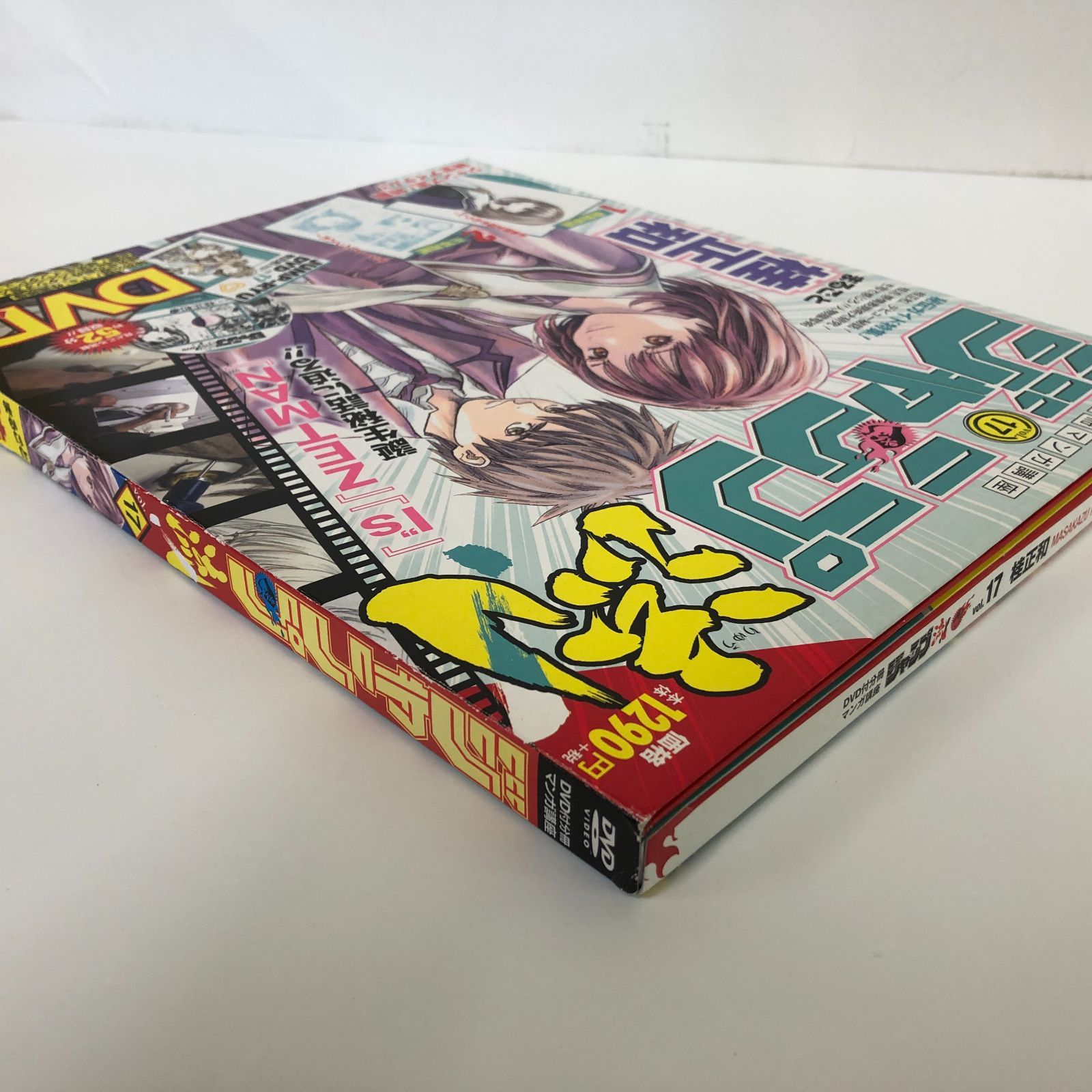 ◇[N]DVD・付属品未開封 DVD付き分冊マンガ講座 ジャンプ流 Vol.17