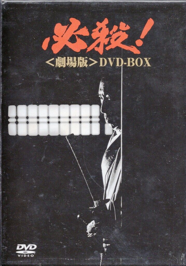 必殺! <劇場版> DVD-BOX Amazon.co.jp: 必殺! DVD-BOX : 藤田まこと, 藤田まこと: DVD