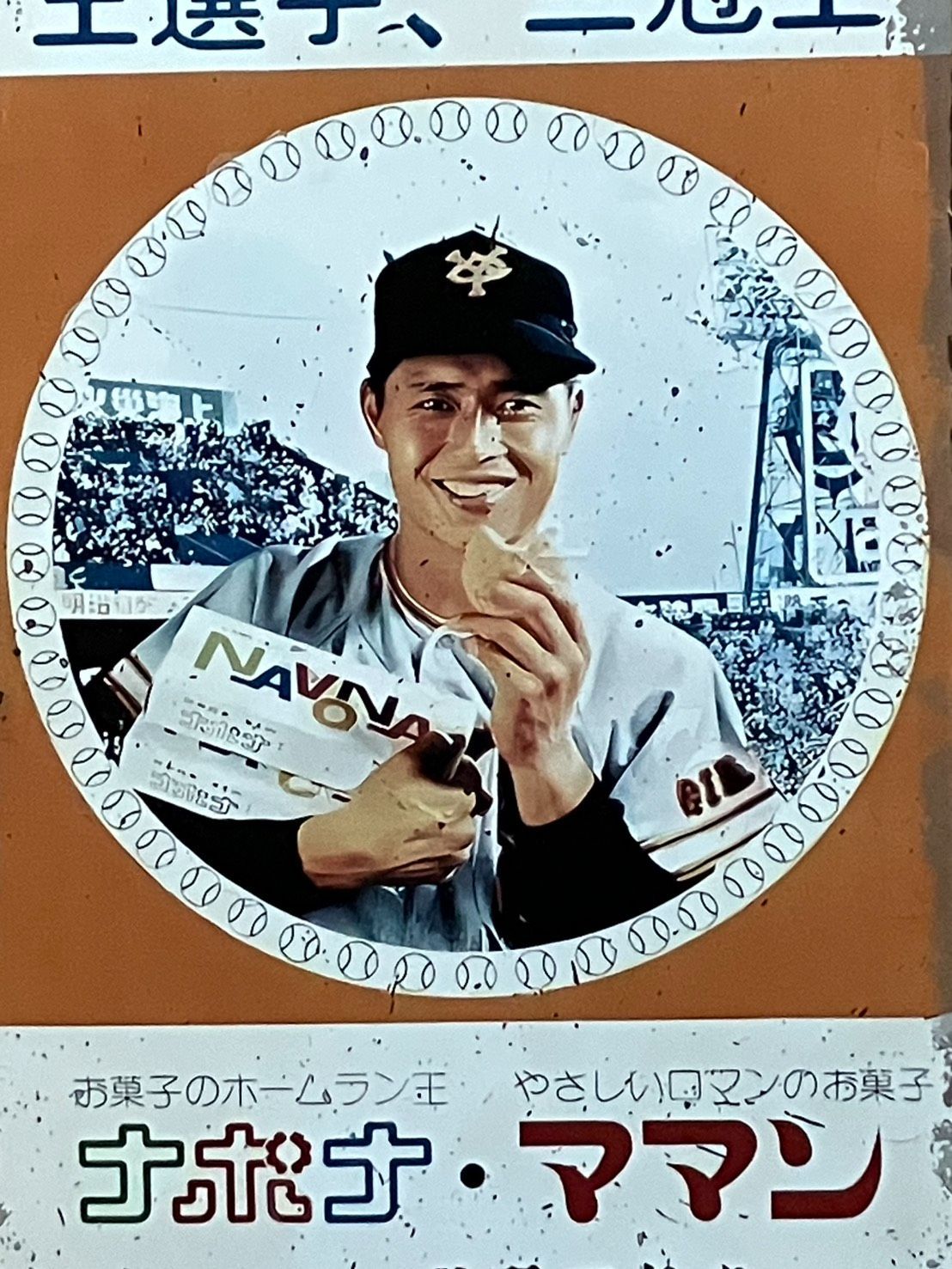 AA465］ブリキ看板 亀屋万年堂 ナボナ 王貞治 コマーシャル お菓子の