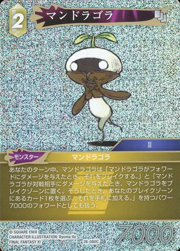 中古】ファイナルファンタジーTCG 26-080C[C]：(ホロ)マンドラゴラ