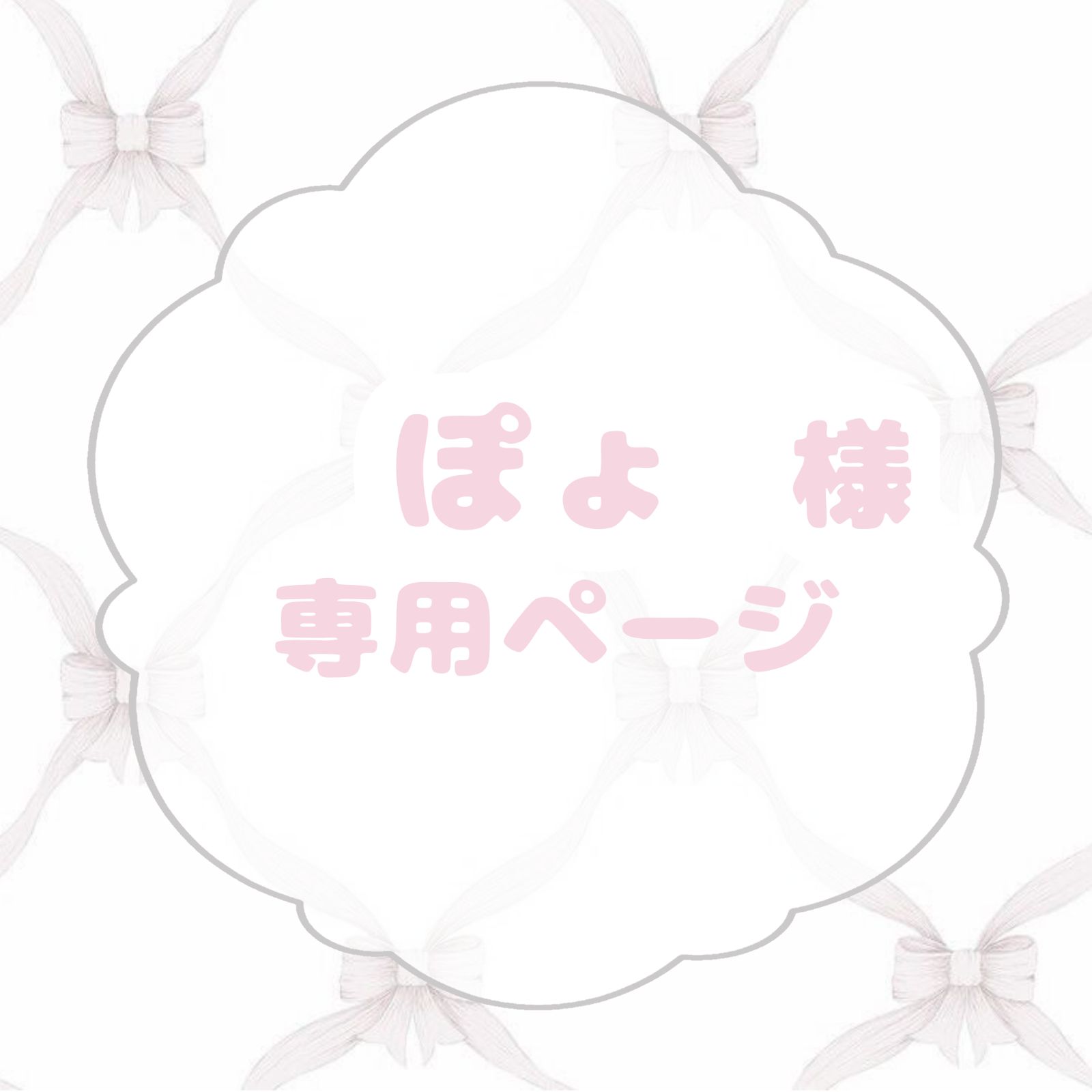 ぽょ様専用 - メルカリ