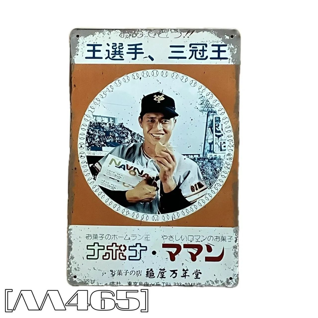 AA465］ブリキ看板 亀屋万年堂 ナボナ 王貞治 コマーシャル お菓子の