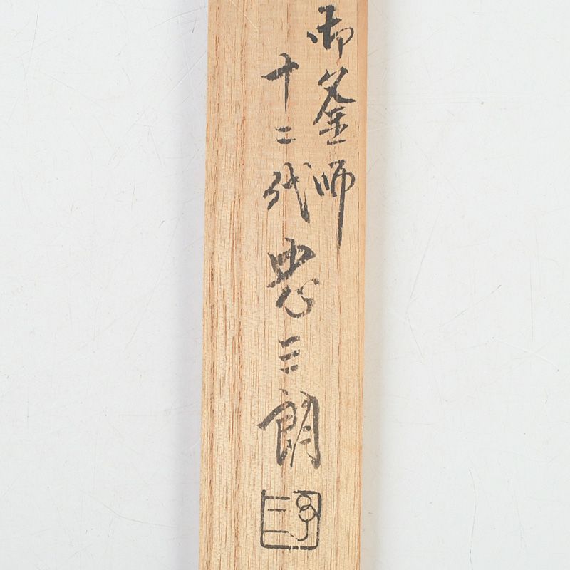 茶道具 御釜師 十二代 加藤忠三郎作 鉄製 美津火箸 共箱 C S749 - メルカリ